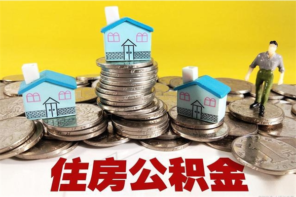 秦皇岛离职公积金里的钱可以取来吗（秦皇岛离职后住房公积金怎么全部取出来）