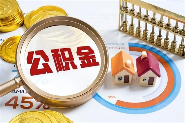 秦皇岛封存住房公积金如何提出来（封存住房公积金怎么取）