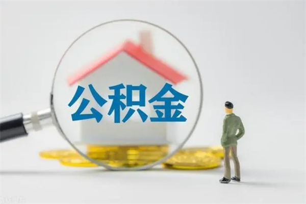 秦皇岛个人公积金提出资料（个人公积金提取材料）