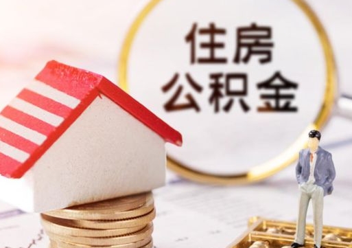 秦皇岛辞职后可以领取住房公积金吗（辞职了可以领取住房公积金吗）